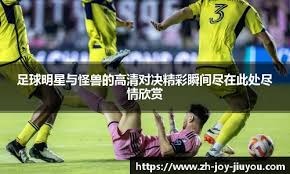 克林斯曼：国米所有问题都出于心态；我十分欣赏齐沃的直率